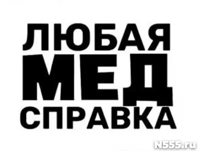 Купить медицинскую справку в Ефремове