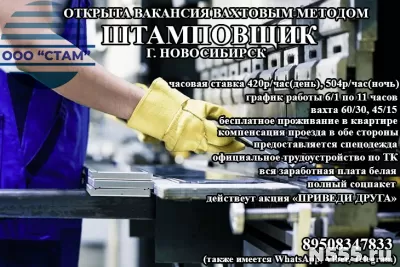 Штамповщик в г. Новосибирск (вахта)