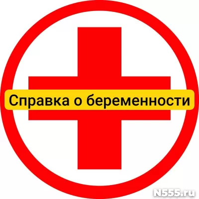 Купить справку о беременности в Новокузнецке, официально