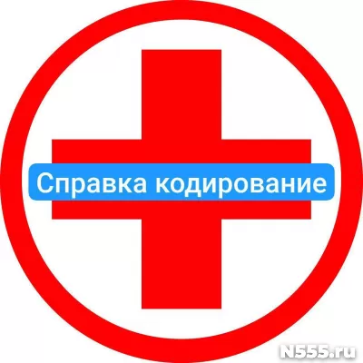 Оформить справку о кодировке в Новокузнецке от алкоголизма