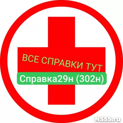 Заказать мед справку по форме 29н (302н) в Новокузнецке